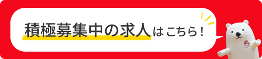 積極募集中の求人はこちら！
