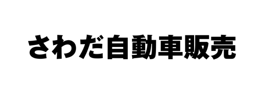 澤田自動車