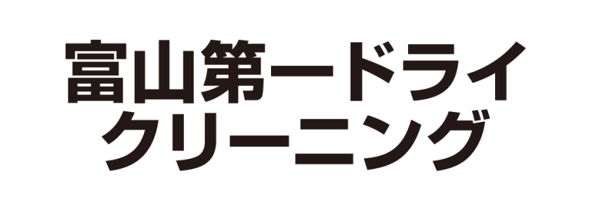 富山第一ドライクリーニング