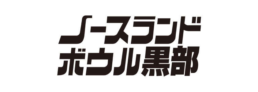 黒部ボウル