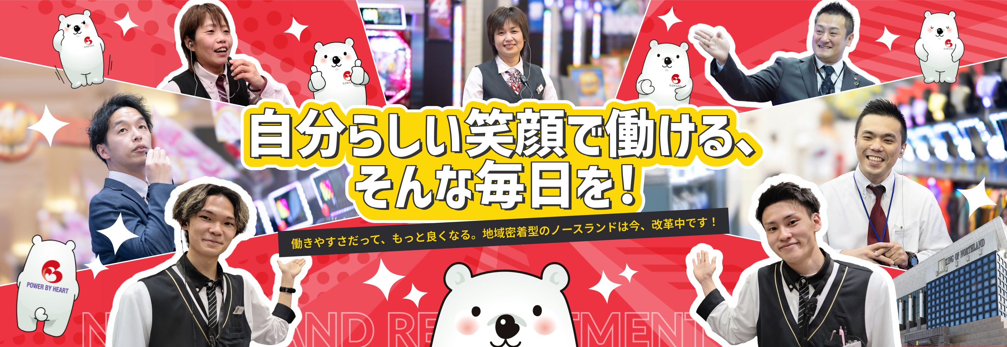 自分らしい笑顔で働ける､ そんな毎日を！｜働きやすさだって、もっと良くなる。地域密着型のノースランドは今、改革中です！