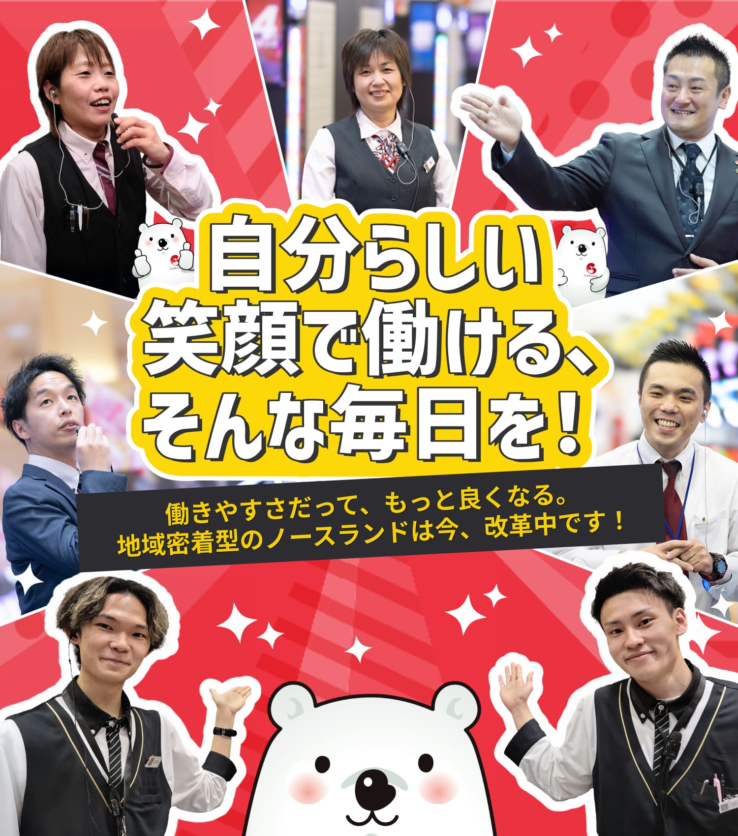 自分らしい笑顔で働ける､ そんな毎日を！｜働きやすさだって、もっと良くなる。地域密着型のノースランドは今、改革中です！