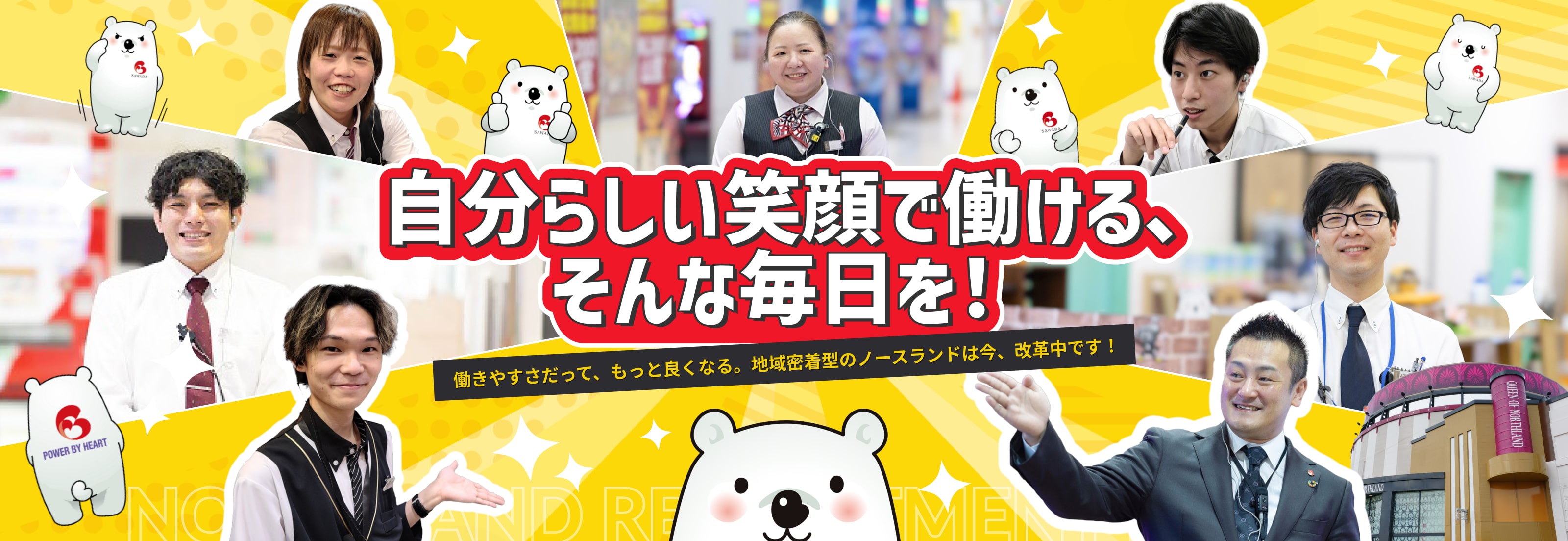 自分らしい笑顔で働ける､ そんな毎日を！｜働きやすさだって、もっと良くなる。地域密着型のノースランドは今、改革中です！