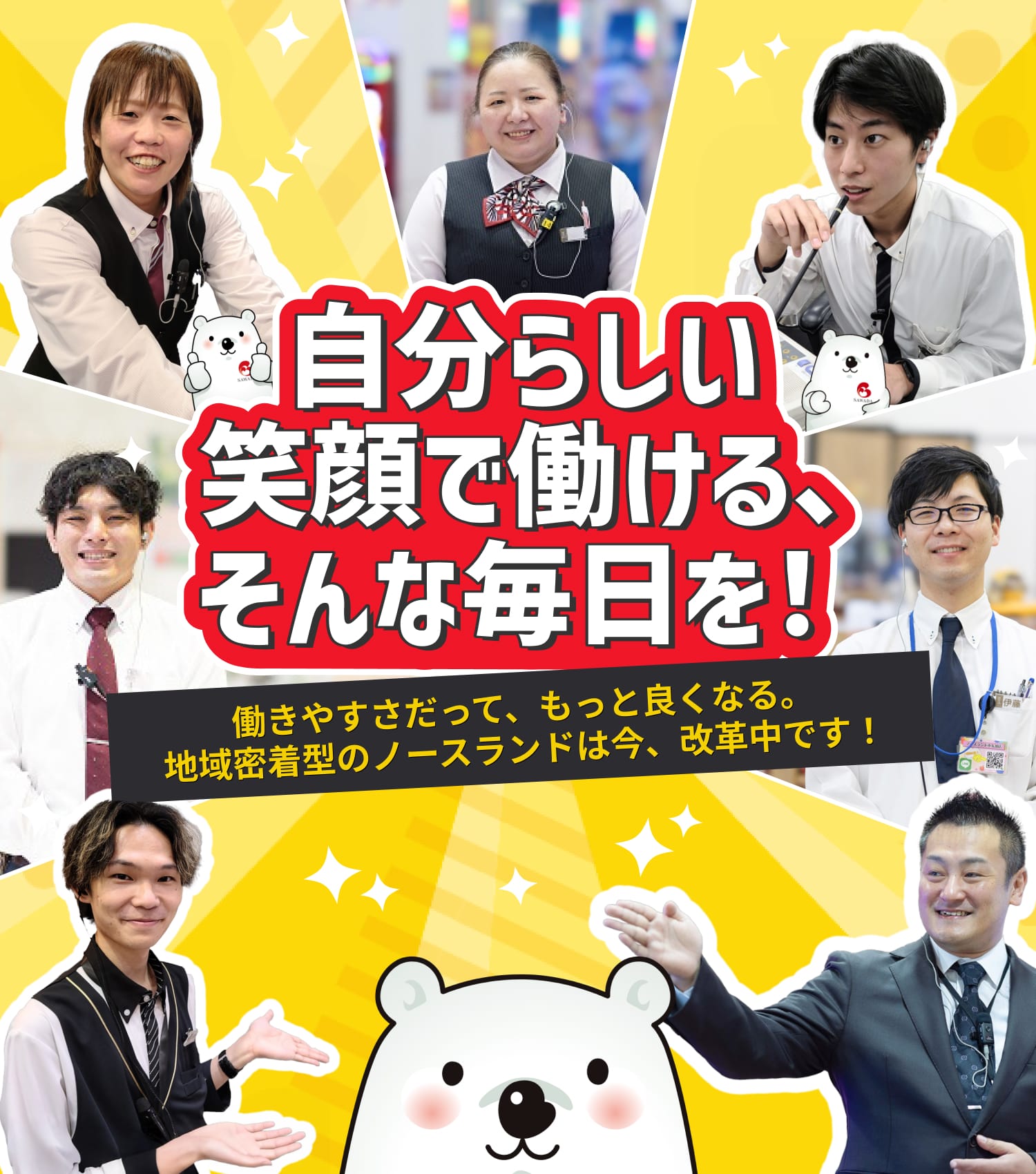 自分らしい笑顔で働ける､ そんな毎日を！｜働きやすさだって、もっと良くなる。地域密着型のノースランドは今、改革中です！